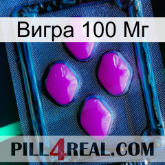 Вигра 100 Мг 04